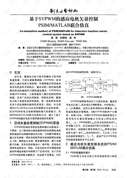 基于SVPWM的感应电机矢量控制PSIM/MATLAB联合仿真.pdf