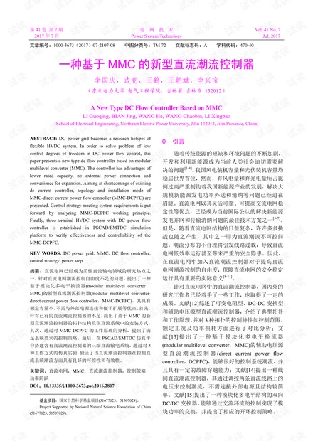 基于MMC的直流潮流控制器设计.pdf
