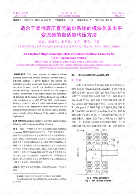 柔性高压直流输电系统的变流器的自适应均压方法.pdf