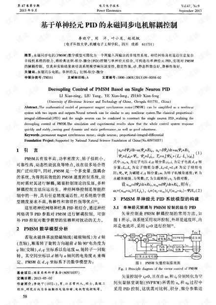 基于单神经元PID的永磁同步电机解耦控制.pdf