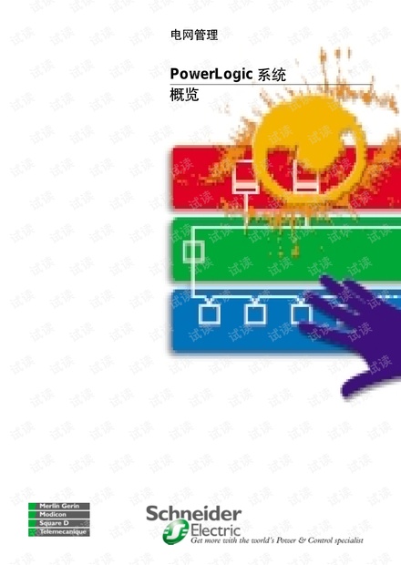 施耐德电网管理PowerLogic系统.pdf