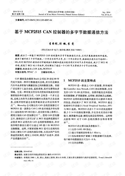 基于MCP2515 CAN控制器的多字节数据通信方法.pdf