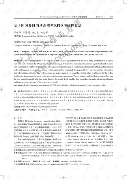 论文研究-基于冲突分段的动态树型RFID防碰撞算法.pdf