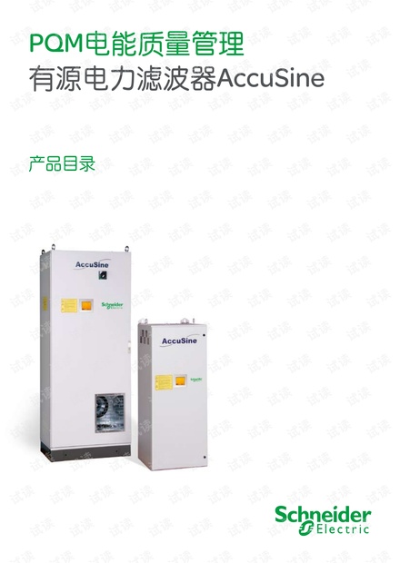 施耐德PQM电能质量管理有源电力滤波器AccuSine产品.pdf