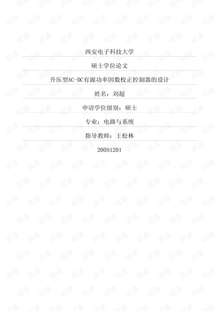 压型AC-DC有源功率因数校正控制器的设计.pdf