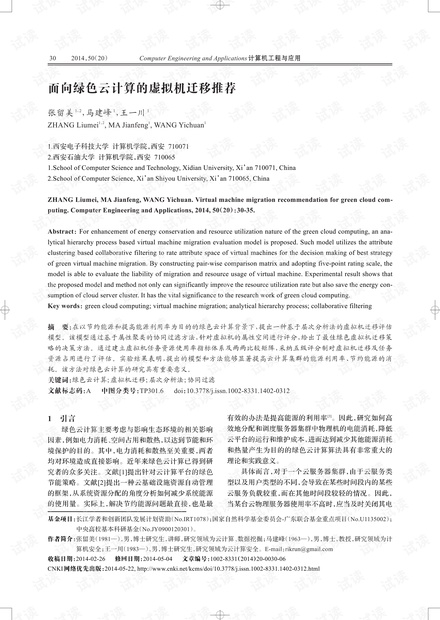 论文研究-面向绿色云计算的虚拟机迁移推荐.pdf