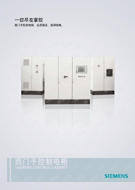 西门子控制电柜宣传册.pdf
