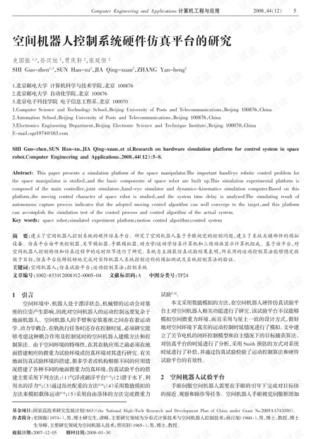 论文研究-空间机器人控制系统硬件仿真平台的研究.pdf