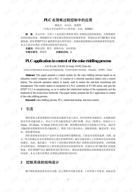 PLC在筛焦过程控制中的应用.pdf
