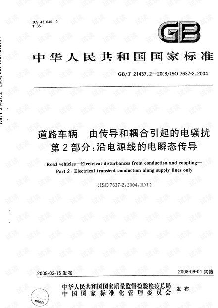 汽车EMC电磁兼容性试验.pdf