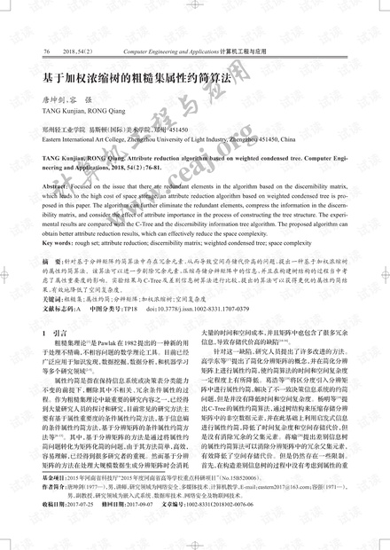论文研究-基于加权浓缩树的粗糙集属性约简算法.pdf