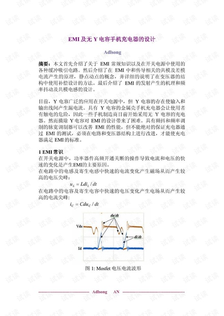 差模共模-EMC 及无Y电容开关电源变压器的设计.pdf