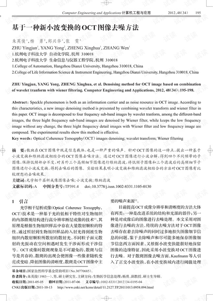 论文研究-基于一种新小波变换的OCT图像去噪方法.pdf
