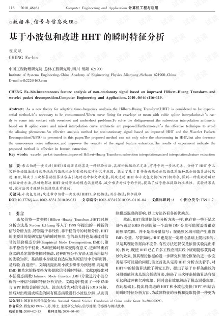 论文研究-基于小波包和改进HHT的瞬时特征分析.pdf