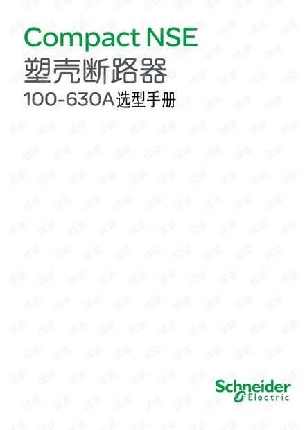 施耐德塑壳断路器快速选型手册.pdf