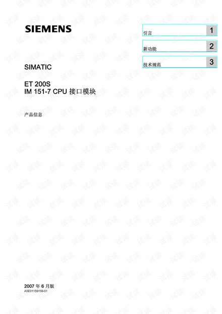 SIMATIC ET200S IM151-7 CPU接口模块.pdf