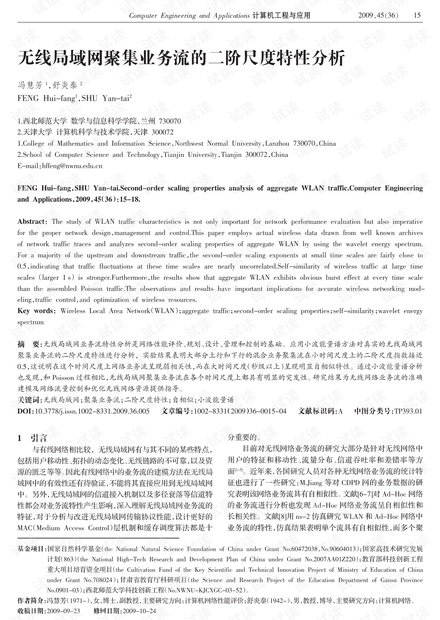 论文研究-无线局域网聚集业务流的二阶尺度特性分析.pdf