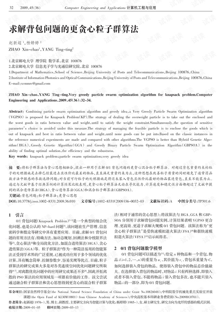 论文研究-求解背包问题的更贪心粒子群算法.pdf