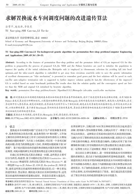 论文研究-求解置换流水车间调度问题的改进遗传算法.pdf