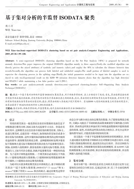 论文研究-基于集对分析的半监督ISODATA聚类.pdf