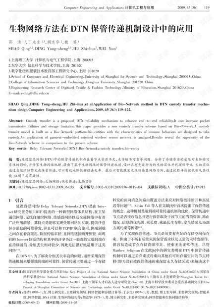论文研究-生物网络方法在DTN保管传递机制设计中的应用.pdf