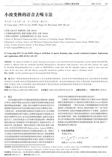 论文研究-小波变换的语音去噪方法.pdf