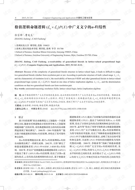 论文研究-格值逻辑命题逻辑(Ln×L2)P(X)中广义文字的α-归结性.pdf