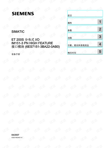 西门子ET200S分布式I/O接口模块.pdf