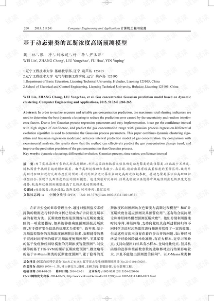 论文研究-基于动态聚类的瓦斯浓度高斯预测模型.pdf