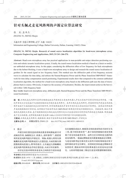 论文研究-针对头佩式麦克风阵列的声源定位算法研究.pdf