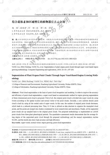 论文研究-结合超体素和区域增长的植物器官点云分割.pdf