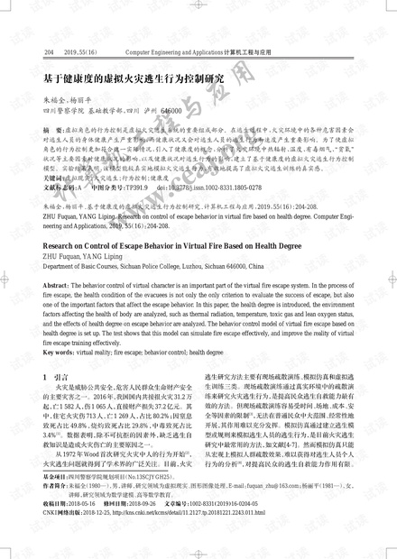 论文研究-基于健康度的虚拟火灾逃生行为控制研究.pdf