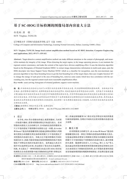 论文研究-基于SC-HOG目标检测的图像局部内容放大方法.pdf