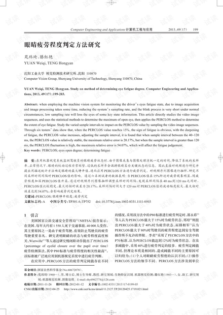 论文研究-眼睛疲劳程度判定方法研究.pdf