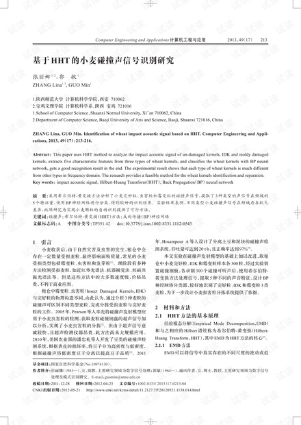 论文研究-基于HHT的小麦碰撞声信号识别研究.pdf