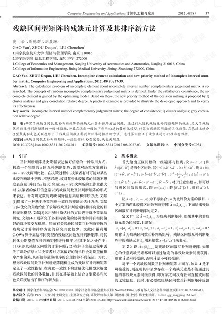 论文研究-残缺区间型矩阵的残缺元计算及其排序新方法.pdf