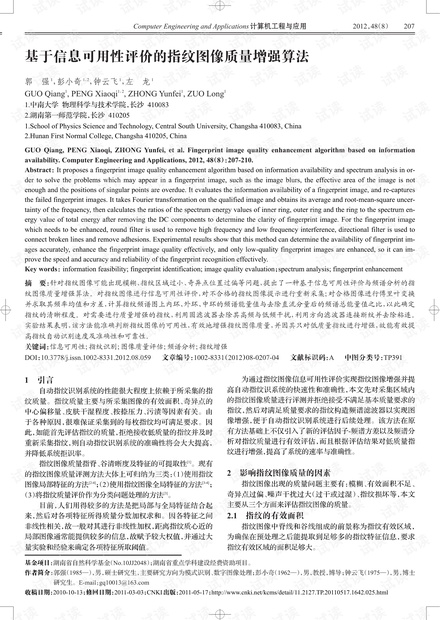 论文研究-基于信息可用性评价的指纹图像质量增强算法.pdf