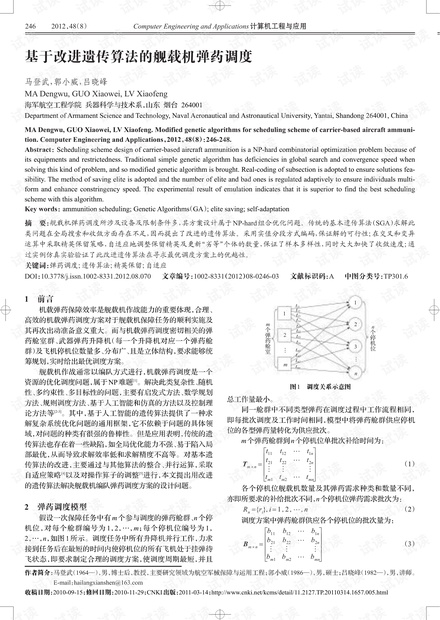 论文研究-基于改进遗传算法的舰载机弹药调度.pdf