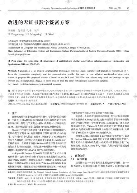 论文研究-改进的无证书数字签密方案.pdf