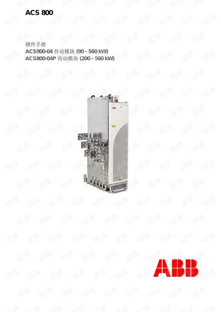 ABB传动模块ACS800-04/04M/04P硬件手册.pdf