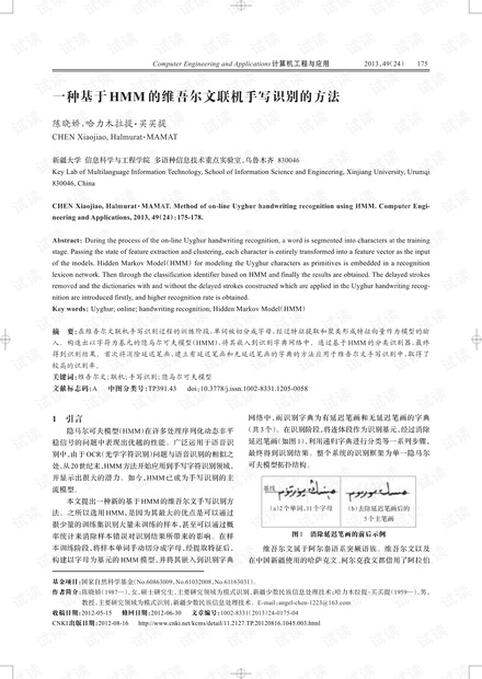 论文研究-一种基于HMM的维吾尔文联机手写识别的方法.pdf