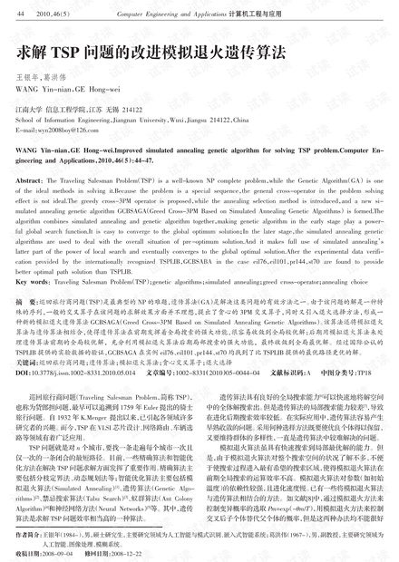 论文研究-求解TSP问题的改进模拟退火遗传算法.pdf