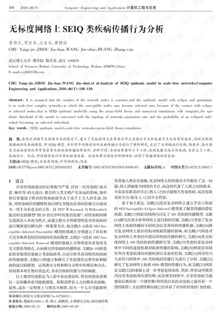 论文研究-无标度网络上SEIQ类疾病传播行为分析.pdf