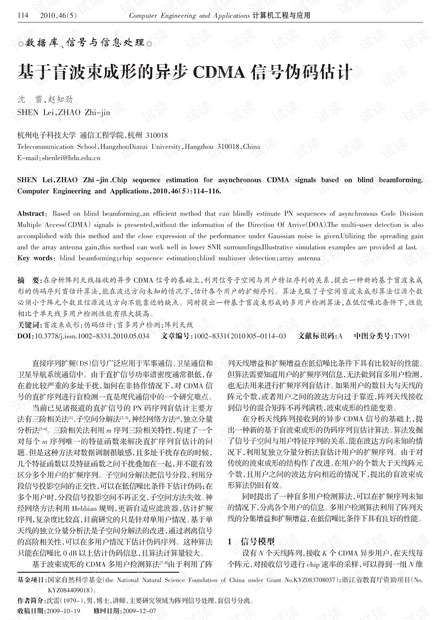论文研究-基于盲波束成形的异步CDMA信号伪码估计.pdf