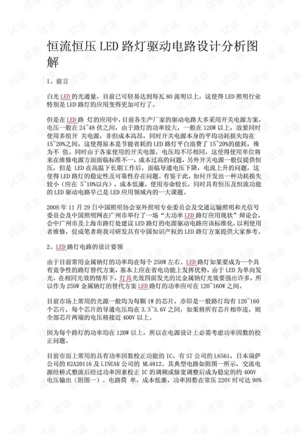 恒流恒压LED路灯驱动电路设计分析图解.pdf