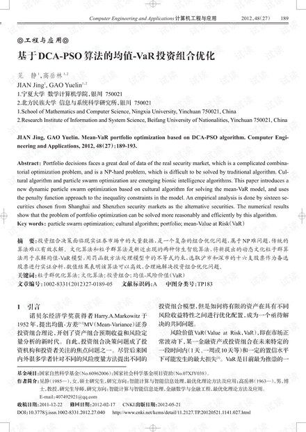 论文研究-基于DCA-PSO算法的均值-VaR投资组合优化.pdf