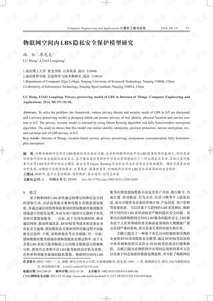 论文研究-物联网空间内LBS隐私安全保护模型研究.pdf