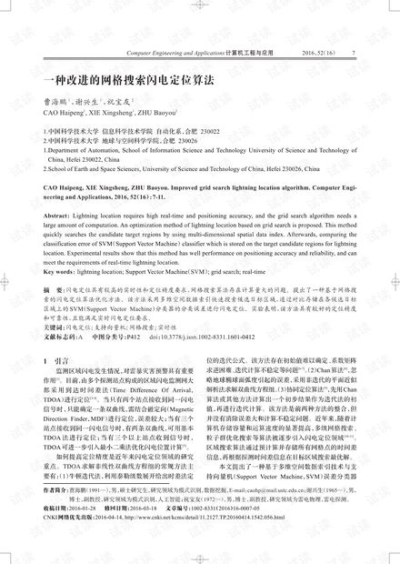 论文研究-一种改进的网格搜索闪电定位算法.pdf