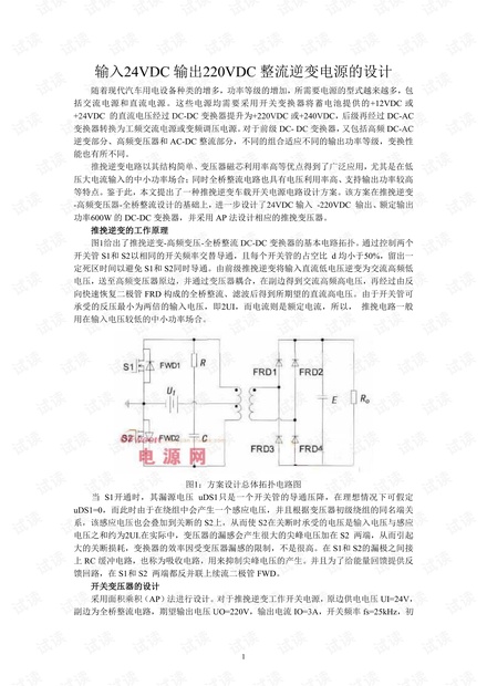 推挽逆变的工作原理与整流逆变电源的设计.pdf