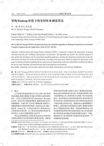 论文研究-异构Hadoop环境下的实时作业调度算法.pdf